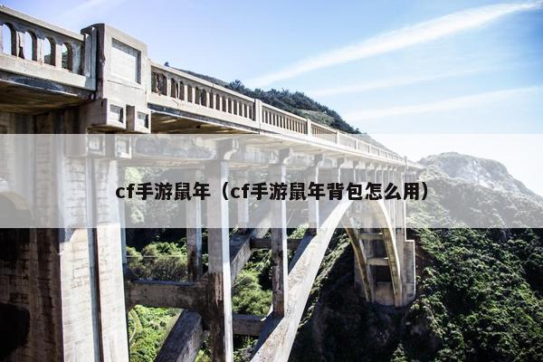 cf手游鼠年（cf手游鼠年背包怎么用）