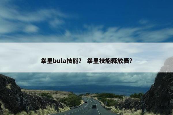 拳皇bula技能？ 拳皇技能释放表？