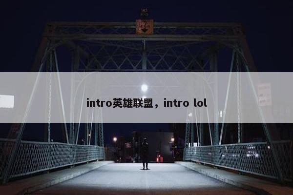 intro英雄联盟，intro lol
