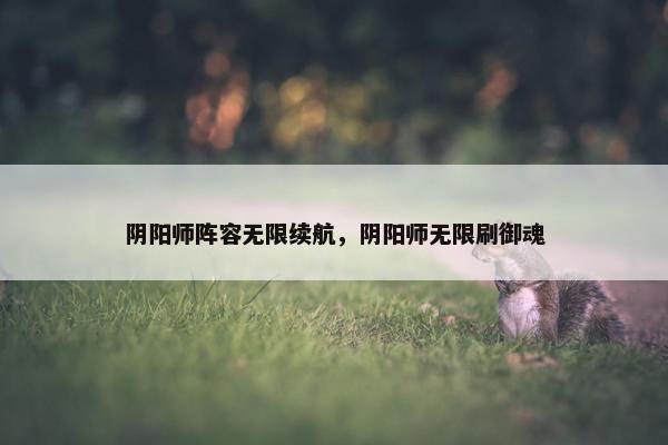 阴阳师阵容无限续航，阴阳师无限刷御魂