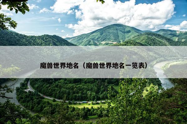 魔兽世界地名（魔兽世界地名一览表）