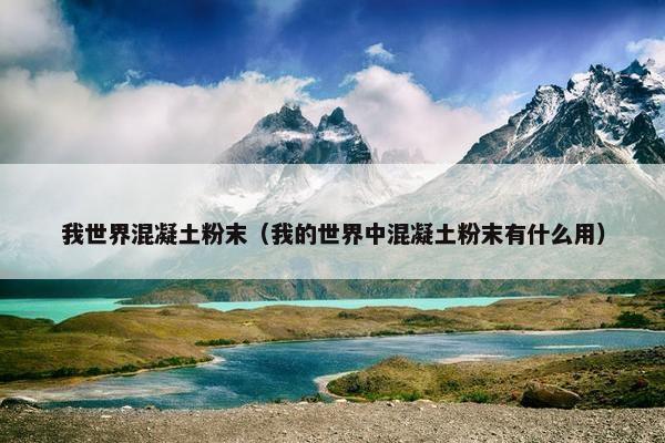 我世界混凝土粉末（我的世界中混凝土粉末有什么用）
