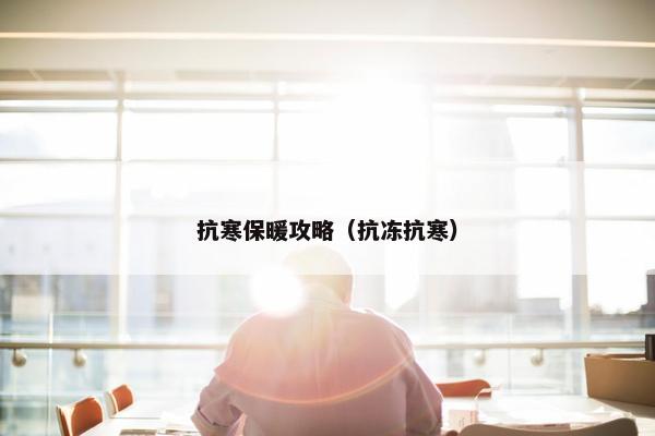抗寒保暖攻略（抗冻抗寒）