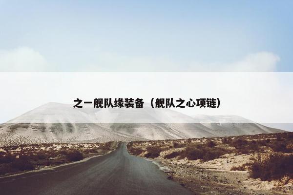 之一舰队缘装备（舰队之心项链）