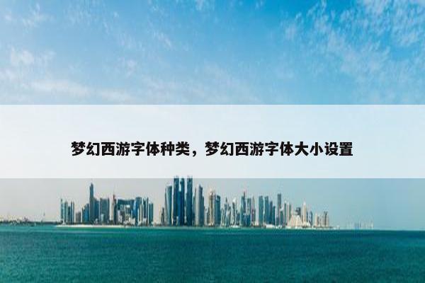 梦幻西游字体种类，梦幻西游字体大小设置
