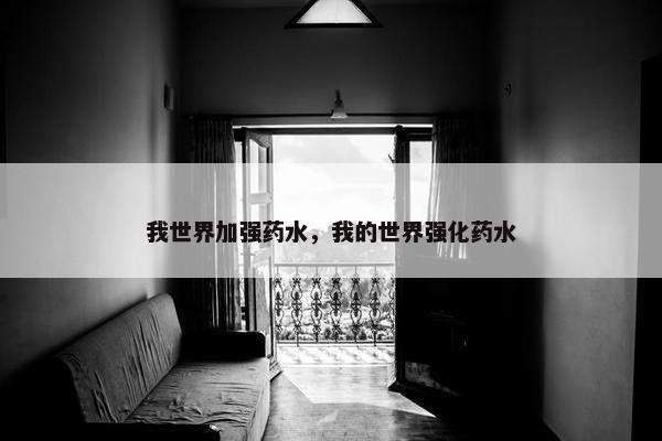 我世界加强药水，我的世界强化药水