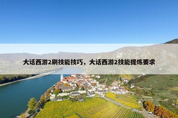 大话西游2刷技能技巧，大话西游2技能提炼要求