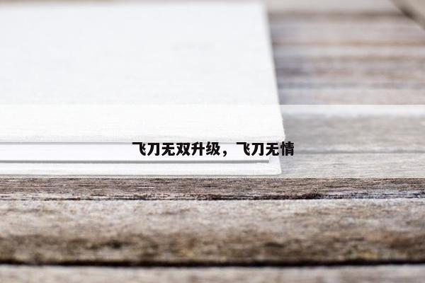 飞刀无双升级，飞刀无情