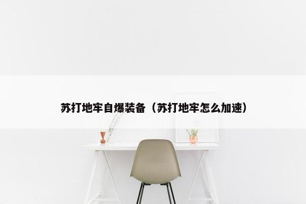 苏打地牢自爆装备（苏打地牢怎么加速）