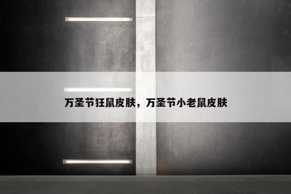 万圣节狂鼠皮肤，万圣节小老鼠皮肤