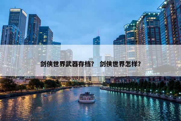 剑侠世界武器存档？ 剑侠世界怎样？