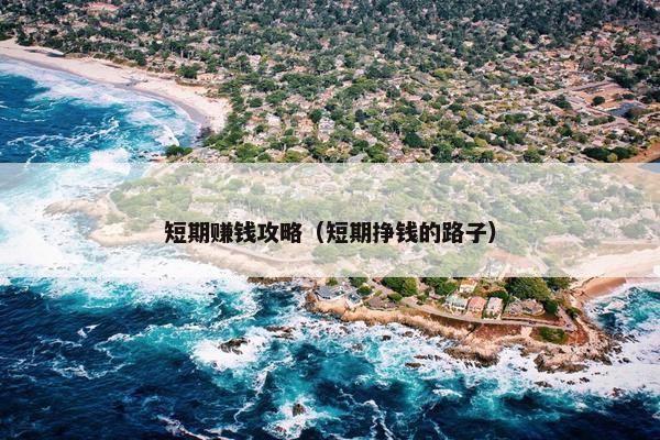 短期赚钱攻略（短期挣钱的路子）