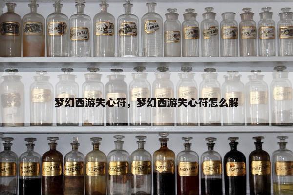 梦幻西游失心符，梦幻西游失心符怎么解