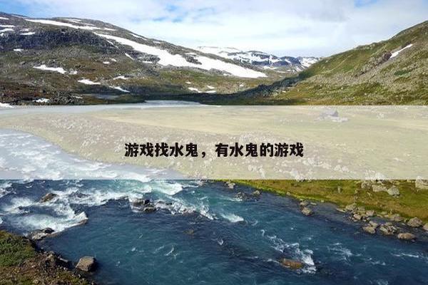 游戏找水鬼，有水鬼的游戏