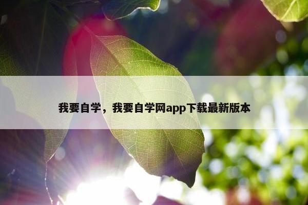 我要自学，我要自学网app下载最新版本