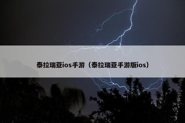 泰拉瑞亚ios手游（泰拉瑞亚手游版ios）