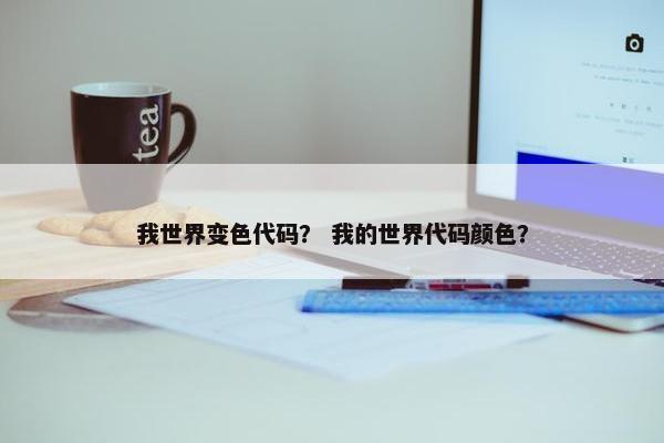 我世界变色代码？ 我的世界代码颜色？