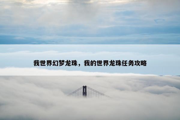 我世界幻梦龙珠，我的世界龙珠任务攻略