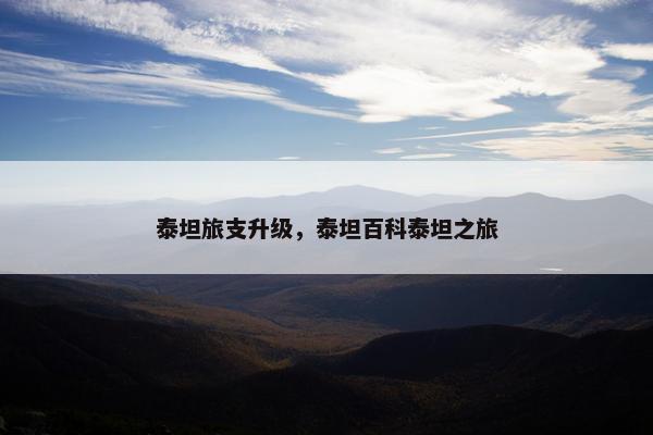 泰坦旅支升级，泰坦百科泰坦之旅