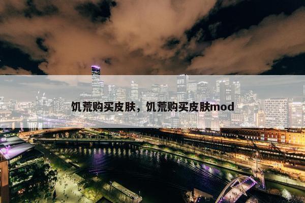 饥荒购买皮肤，饥荒购买皮肤mod