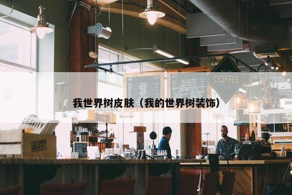 我世界树皮肤（我的世界树装饰）