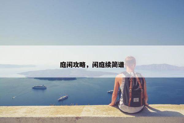庭闲攻略，闲庭续简谱