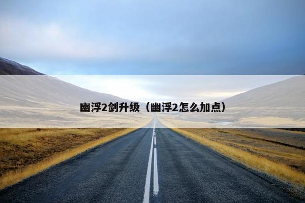 幽浮2剑升级（幽浮2怎么加点）