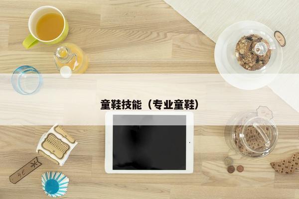 童鞋技能（专业童鞋）