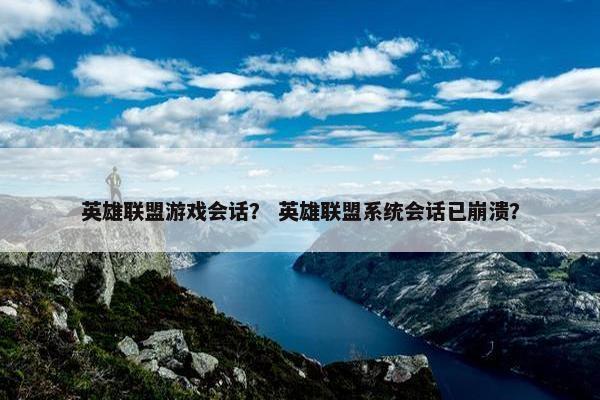 英雄联盟游戏会话？ 英雄联盟系统会话已崩溃？