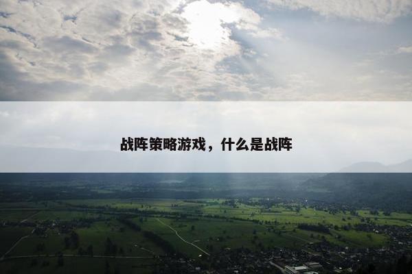 战阵策略游戏，什么是战阵