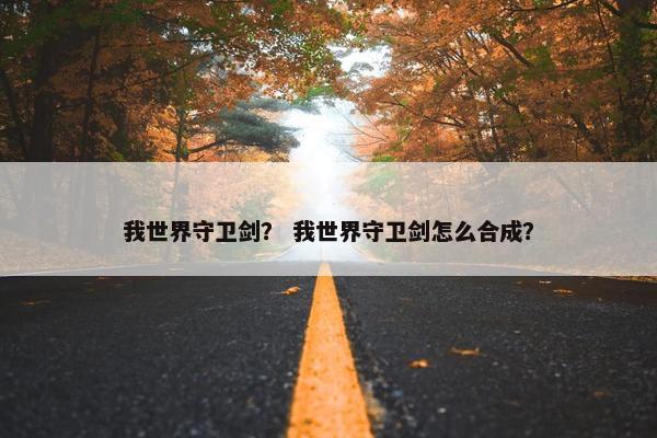 我世界守卫剑？ 我世界守卫剑怎么合成？