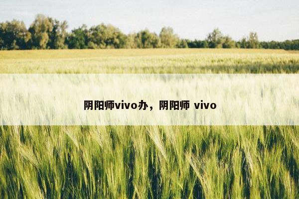 阴阳师vivo办，阴阳师 vivo