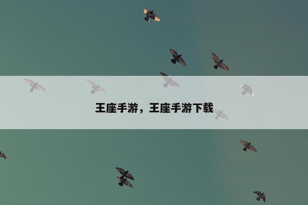 王座手游，王座手游下载