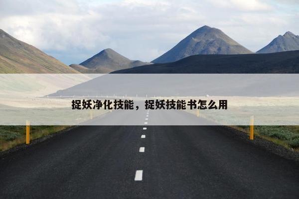 捉妖净化技能，捉妖技能书怎么用