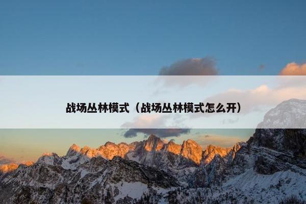 战场丛林模式（战场丛林模式怎么开）
