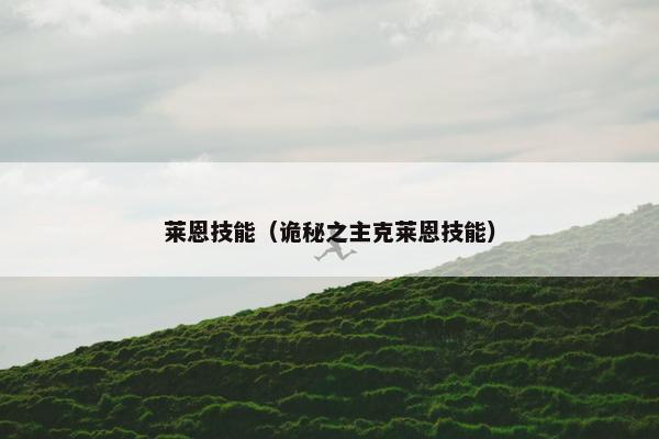 莱恩技能（诡秘之主克莱恩技能）