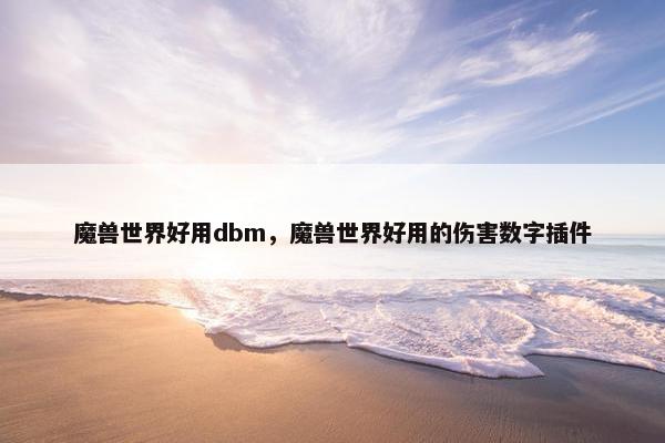 魔兽世界好用dbm，魔兽世界好用的伤害数字插件