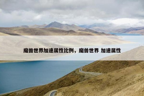 魔兽世界加速属性比例，魔兽世界 加速属性