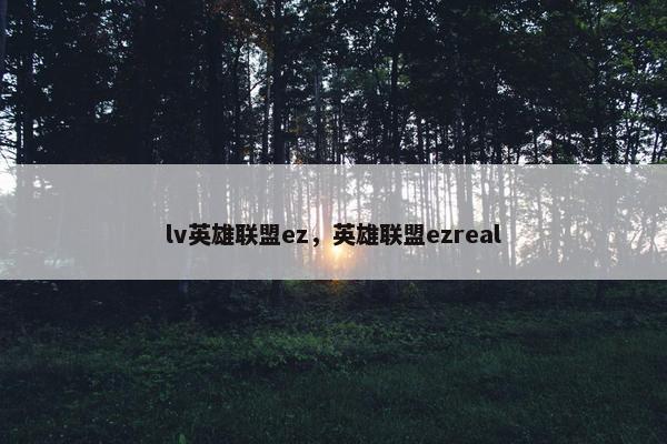 lv英雄联盟ez，英雄联盟ezreal