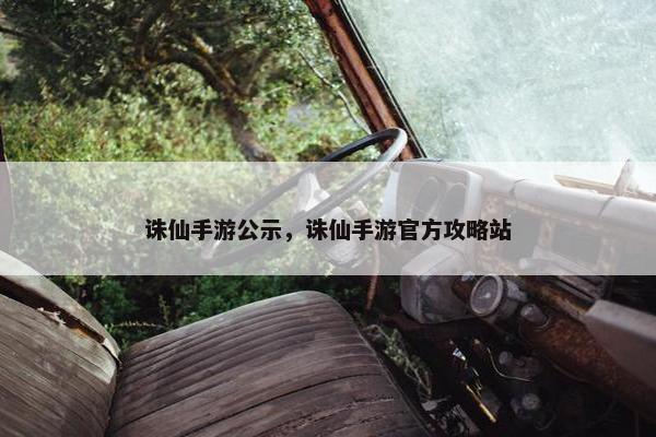 诛仙手游公示，诛仙手游官方攻略站