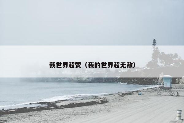 我世界超赞（我的世界超无敌）