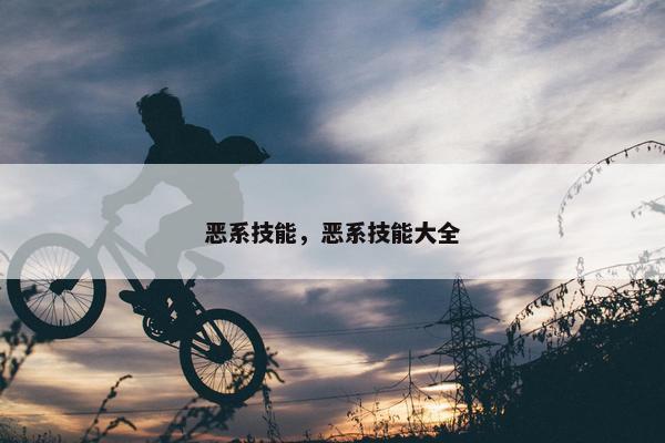恶系技能，恶系技能大全