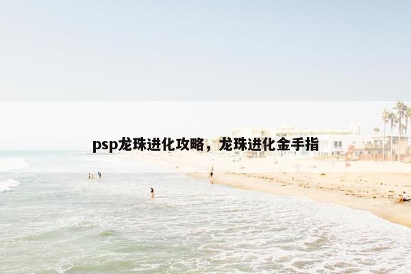 psp龙珠进化攻略，龙珠进化金手指