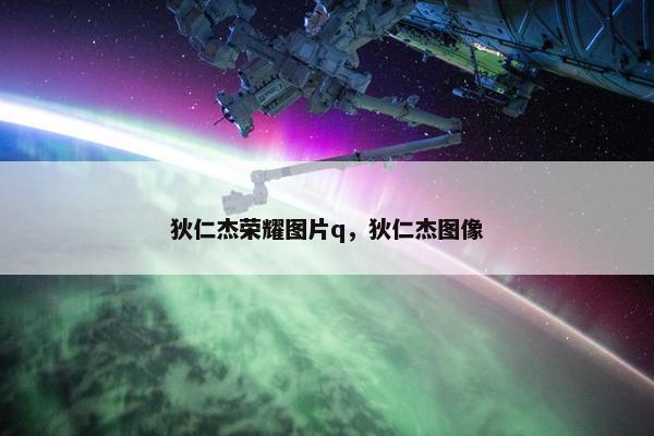 狄仁杰荣耀图片q，狄仁杰图像