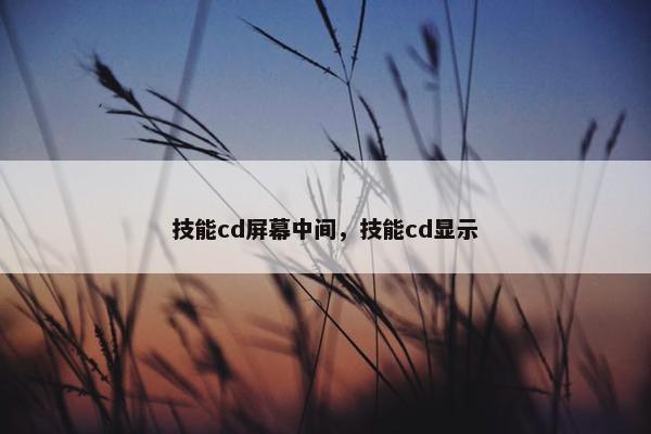 技能cd屏幕中间，技能cd显示