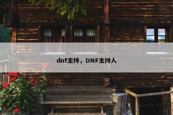 dnf主持，DNF主持人