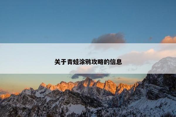关于青蛙涂鸦攻略的信息