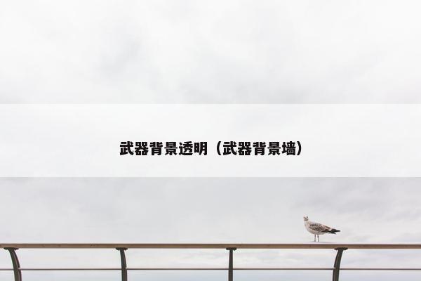 武器背景透明（武器背景墙）