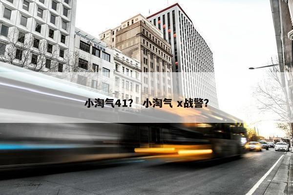 小淘气41？ 小淘气 x战警？
