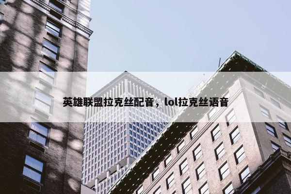 英雄联盟拉克丝配音，lol拉克丝语音